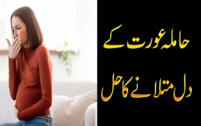 Hamla Aurat Ka Ka Dil Kharab Hona Ka Ilaj