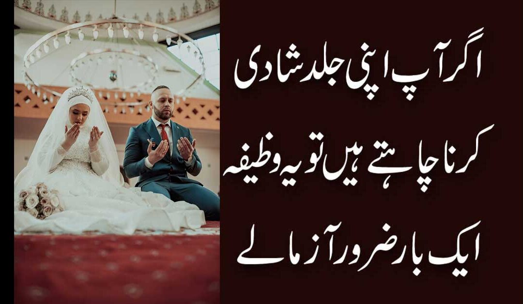 Jaldi Shadi Hone Ka Zabardast Wazifa