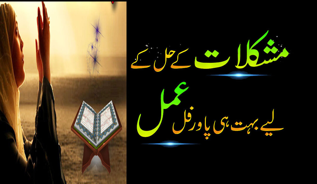 Har Mushkil Se Nikalne Ka Wazifa