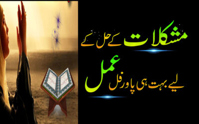 Har Mushkil Se Nijat Ka Asan Amal