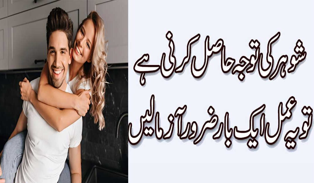 Husband Ko Apni Taraf  Attract Karein