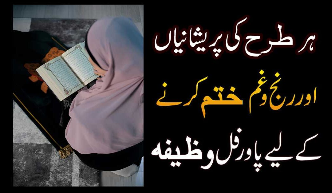 Mushkil Waqt Aur Pareshani Khatam Karne Ka Wazifa