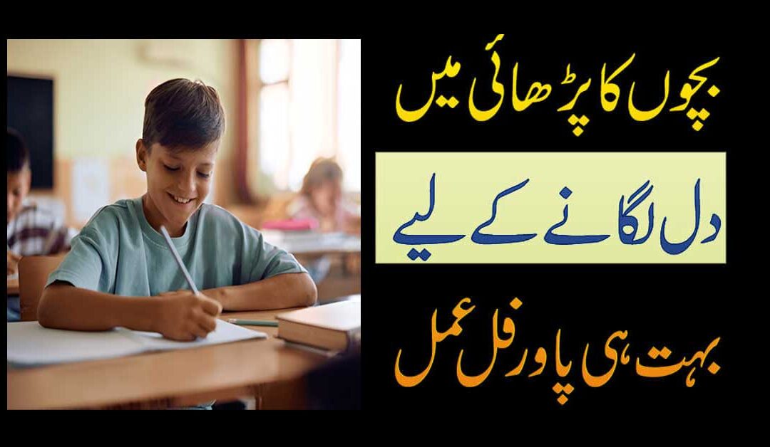 Bachon Ka Padhai Me Intreast Lane Ka Amal