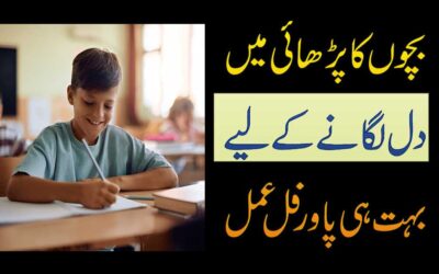 Bachon Ka Parhai Me Dil Lagane Ka Wazifa