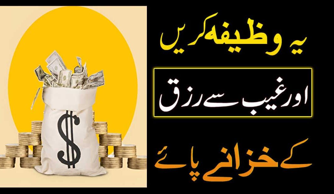 Rizq Barhane Aur Rizq Me Barkat Ka Powerful Wazifa