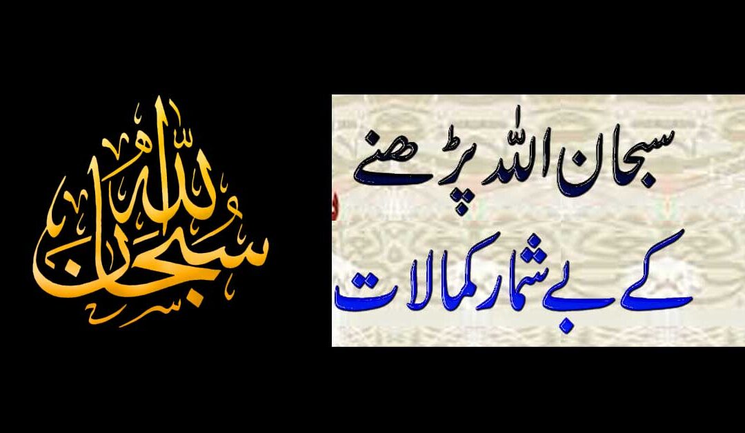 Subhan Allah Padhne Ke Fayde