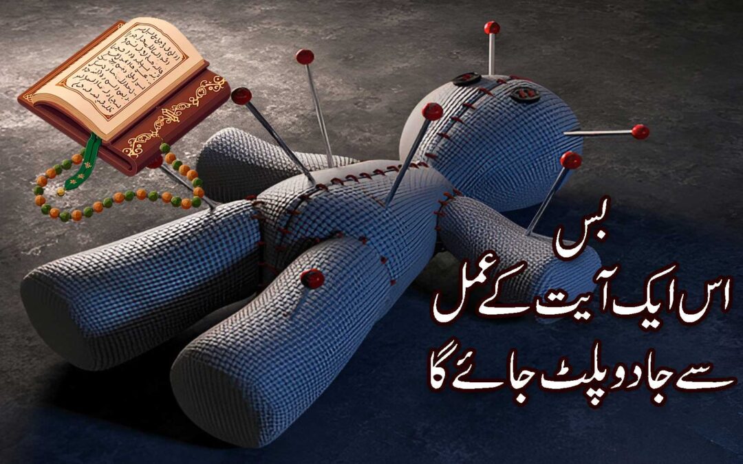 Jadu Paltane Ka Powerful Amal