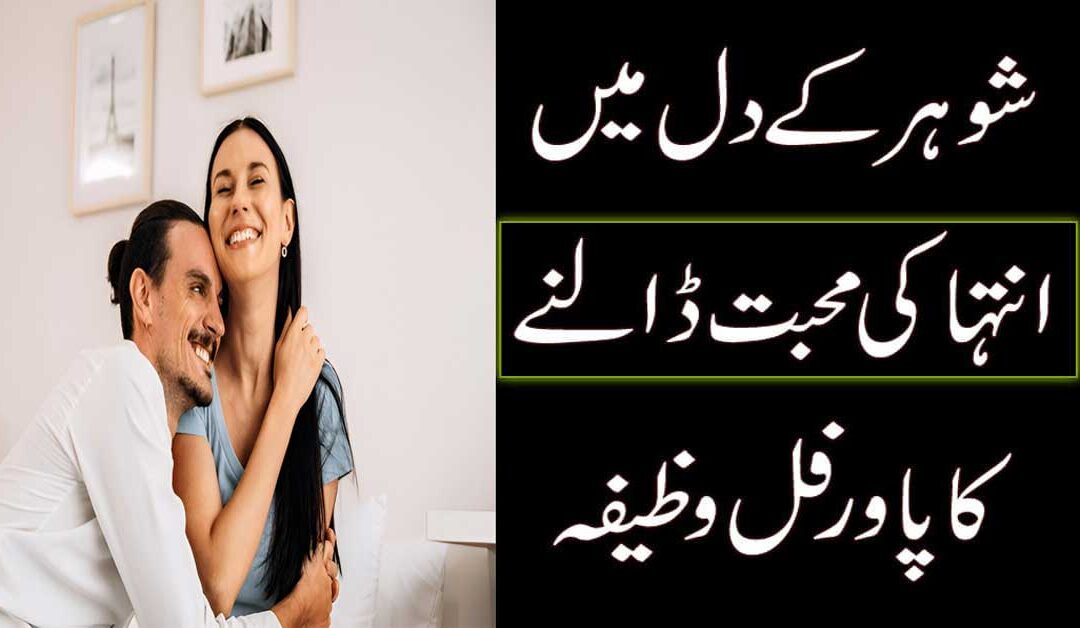 Shohar K Dil Mein Muhabbat Dalna