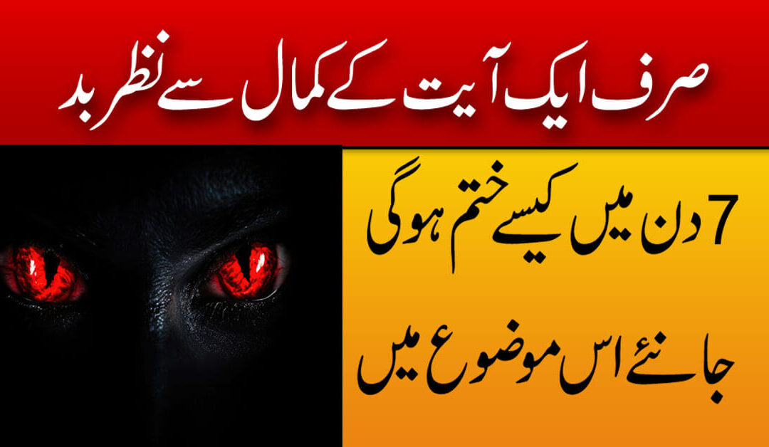 Nazr e Bad Se HIfazat Ka Wazifa