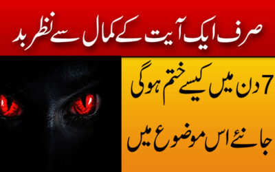Nazr e Bad Se Bachne Ka Wazifa