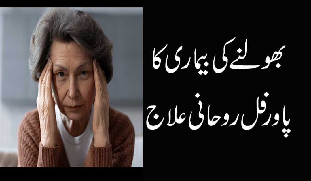 Bhulne Ki Bimari Se Shifa