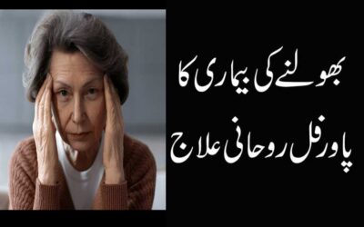 Bhulne Ki Bimari Ka Rohani Ilaj