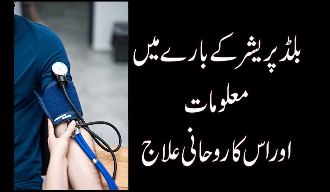 Blood Pressure Ka Rohani Ilaj