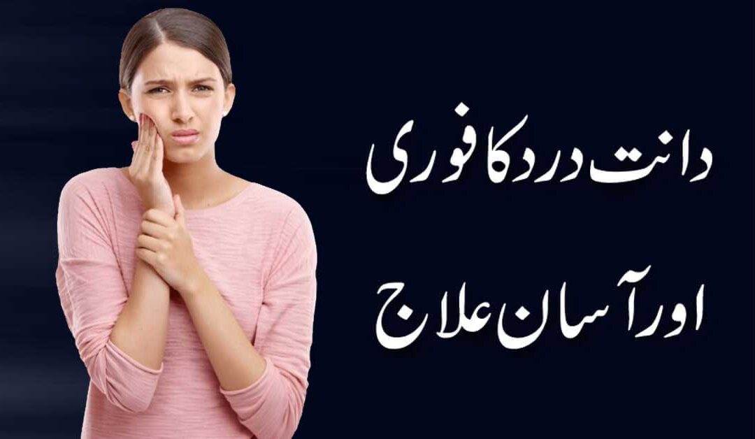 Dant Dard Se NIjat Ka Tarika