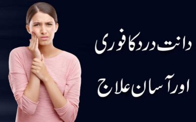 Dant Dard Se Shifa Ka ilaj