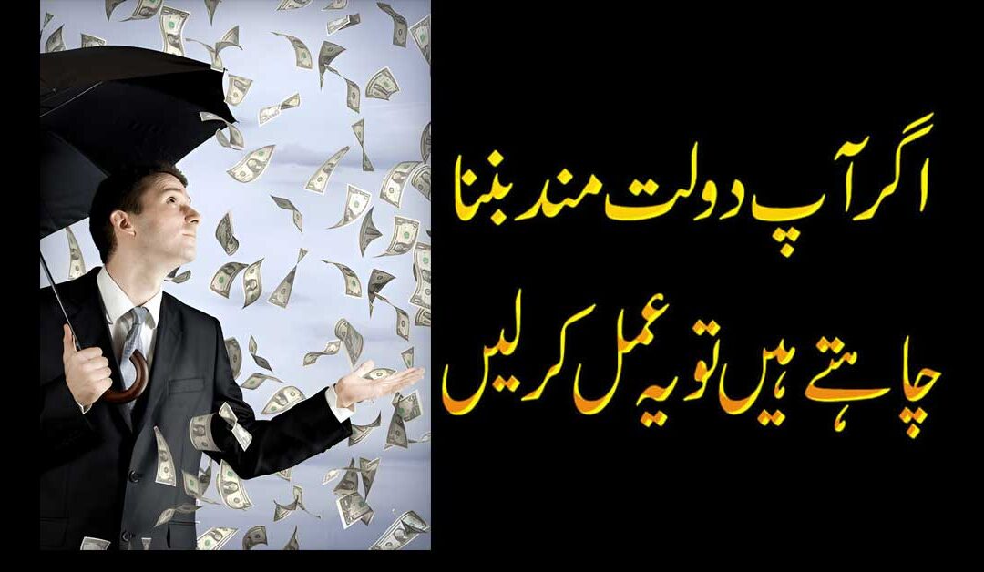 Ameer Banne Ka Lajawab Wazifa