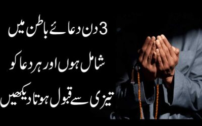Dua Qabool Hone Ka Tarika | Dua e Batin