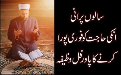 Hajat Puri Hone Ka Zabardast Wazifa