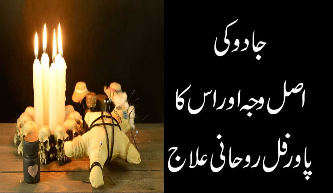 Jadu Khatam Karne Ka Rohani Ilaj