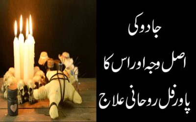 Jadu Ki Asal Waja Aur Rohani Ilaj