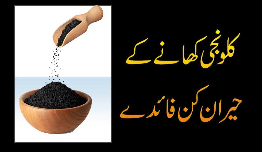 Kalonji Benefits in Urdu