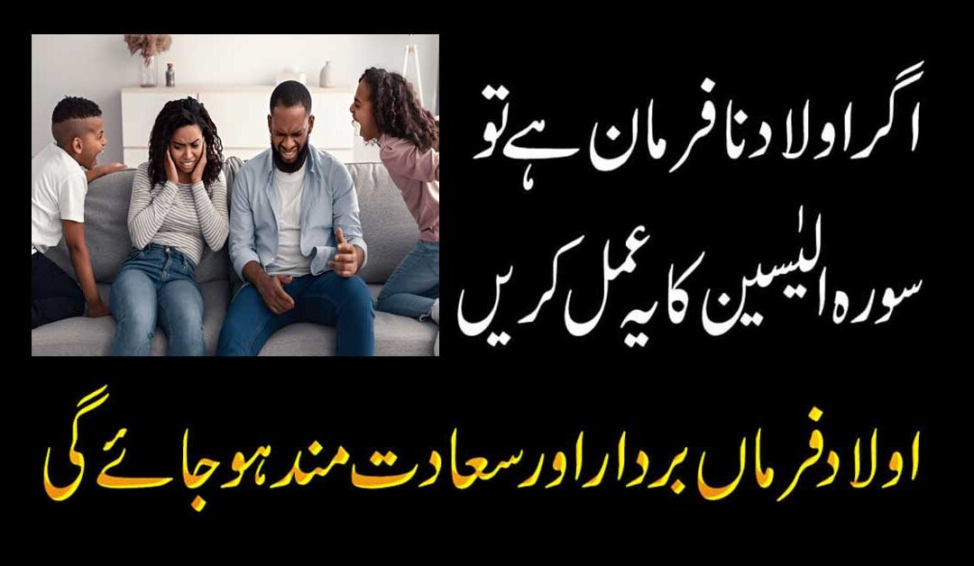 Nafrman Aulad K Liye Surah Yaseen Ka Amal
