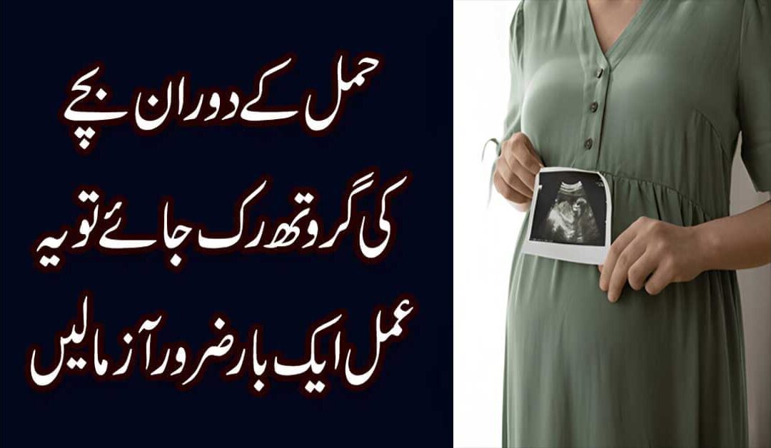 Pregnancy Me Bache Ki Growth Na Hona