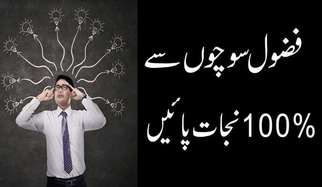 Waswase Aur Bure Khayalat Ka Ilaj