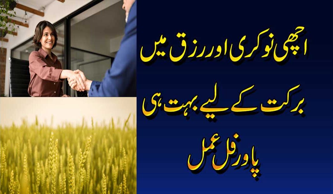 Achi Nokri Or Rizq Ki Bandish Ka Amal
