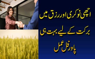 Achi Nokri Or Rizq Ki Bandish Ka Amal