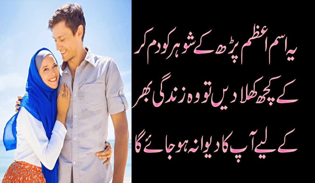 Shohar Ko Apna Banane Ka Wazifa
