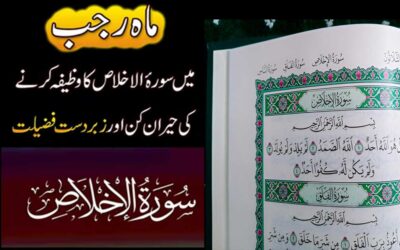 Mah e Rajab Me Surah Ikhlas Ka Wazifa