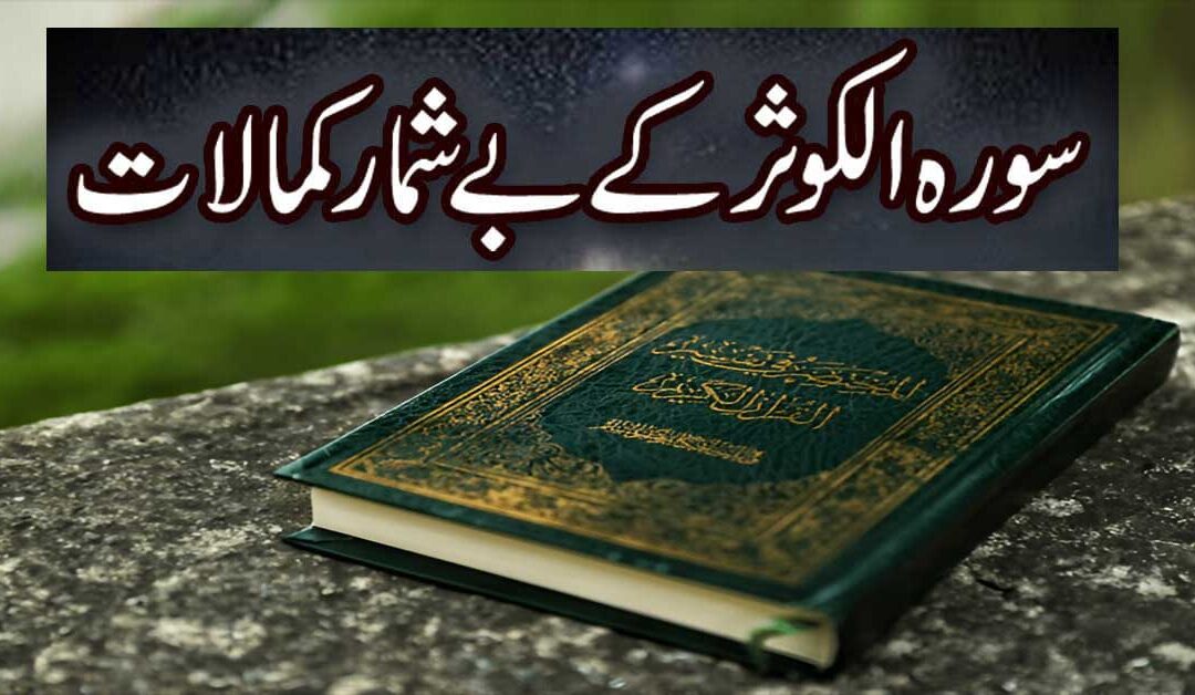 Surah Al Kausar K Faiday
