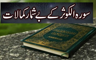 Surah Al Kausar K Faiday