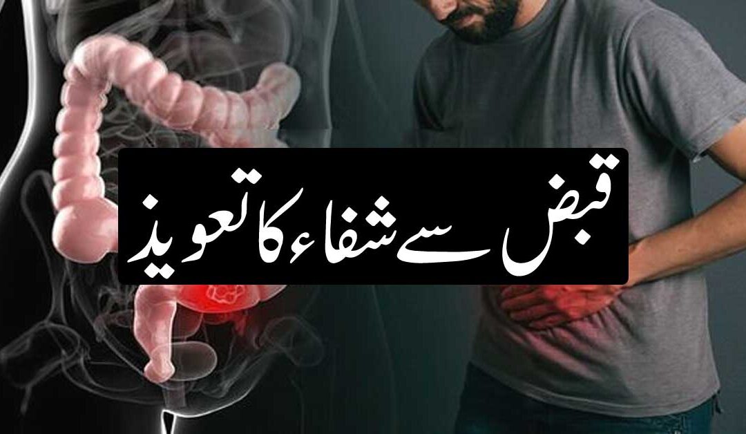 Purani Qabz Se Nijat Ka Taweez
