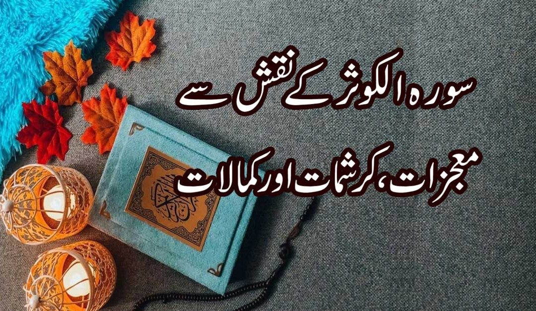 Surah Kausar K Naqsh Se Mojza