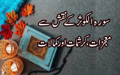 Surah Kausar K Naqsh Se Mojzat