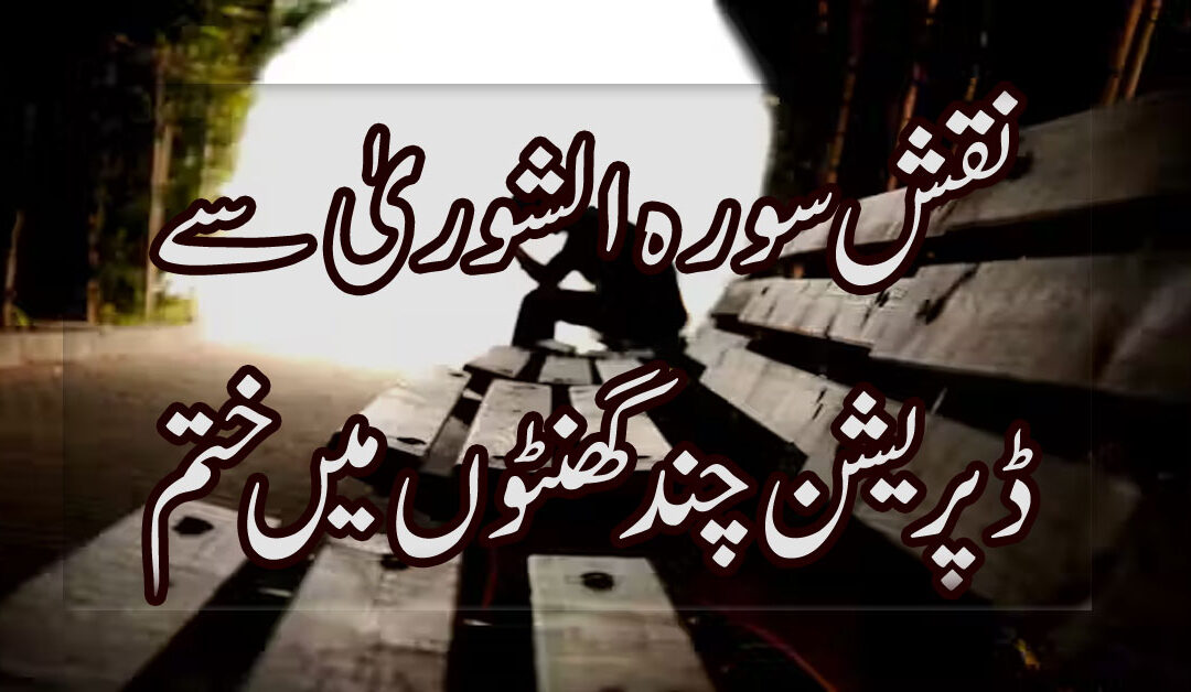 Depression Se Nijat Pane Ka Taweez