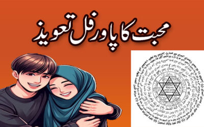 Muhabbat Ka Taqatwar Taweez