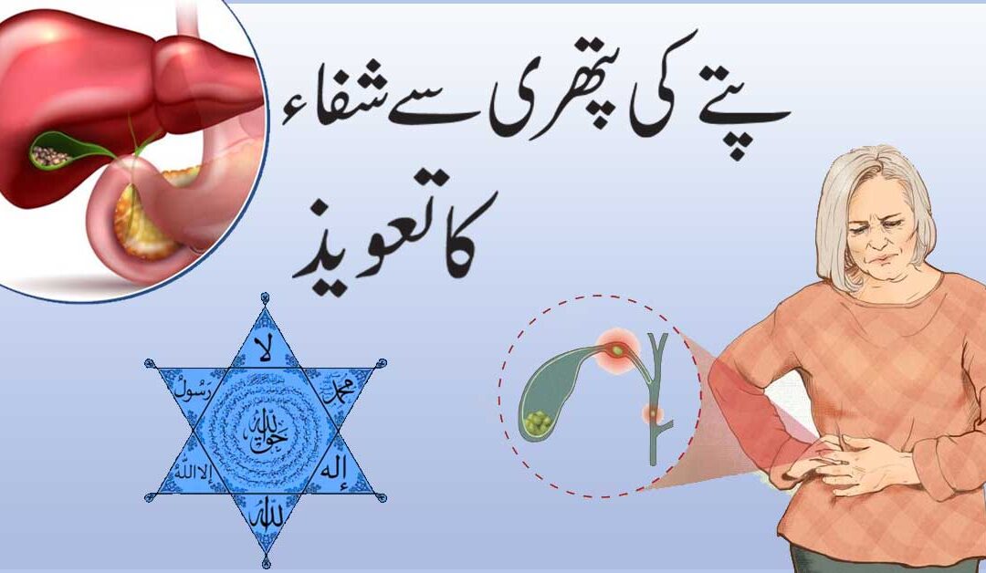 Pitte Ki Bimari Aor Pathri Ka Ilaj
