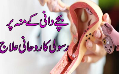 Bachedani Ke Muh Par Rasoli Ka Ilaj