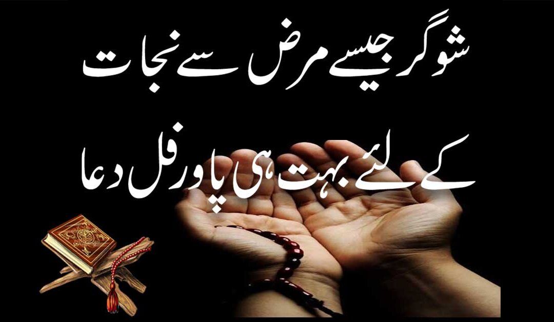 Dua For Sugar Patients