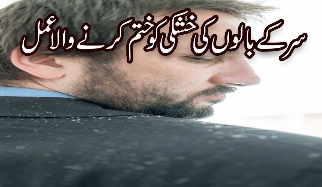 Khushki Khatam Karne