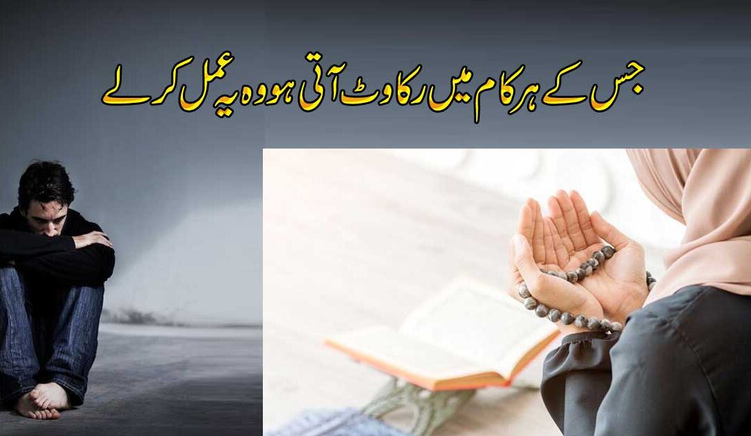 Kam Ki Rukawat Khatam Karne Ka Amal