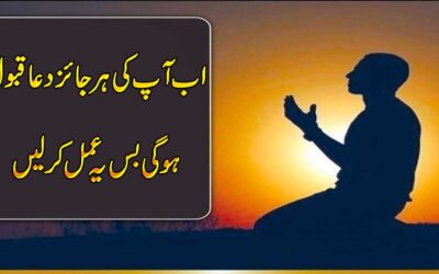 Dua Ke Kabol Hone Ka Wazifa