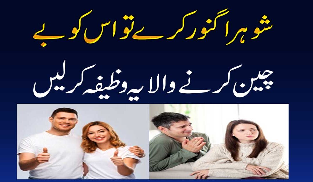 Husband Ki Muhabbat Hasil Karne Ka Wazifa