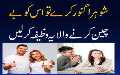 Husband Ki Muhabbat Hasil Karne Ka Wazifa