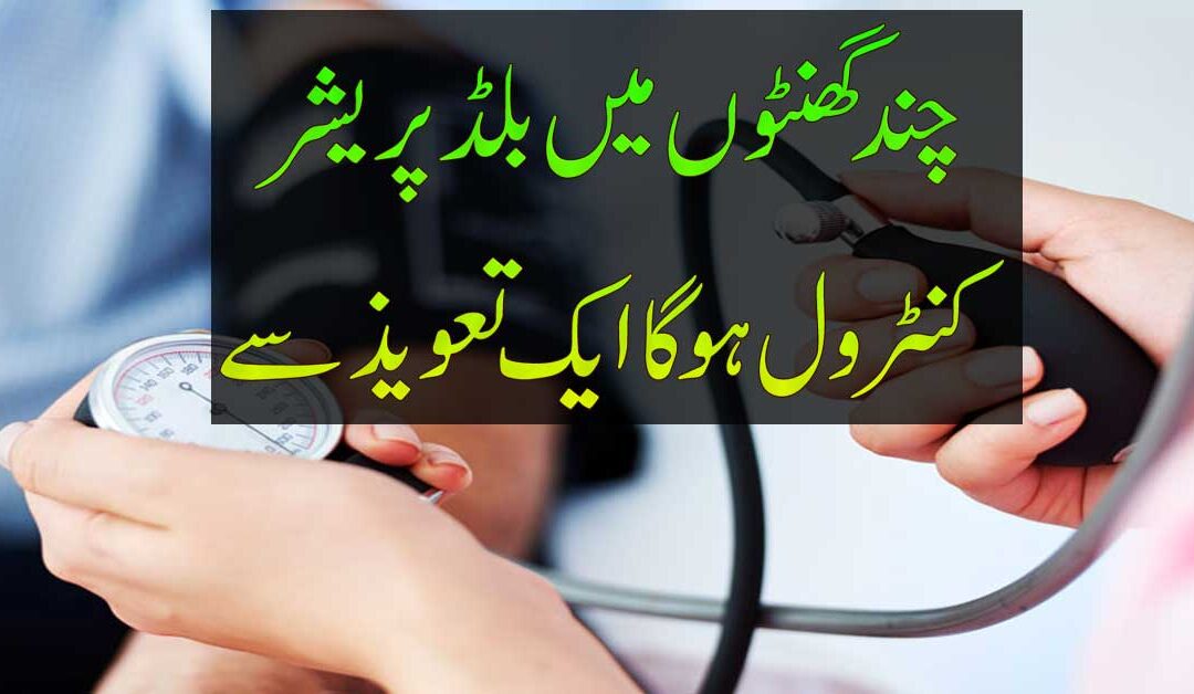 Blood Pressure Ko Control Mein Karne Ka Taweez