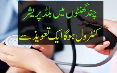 Blood Pressure Control Karne Ka Taweez