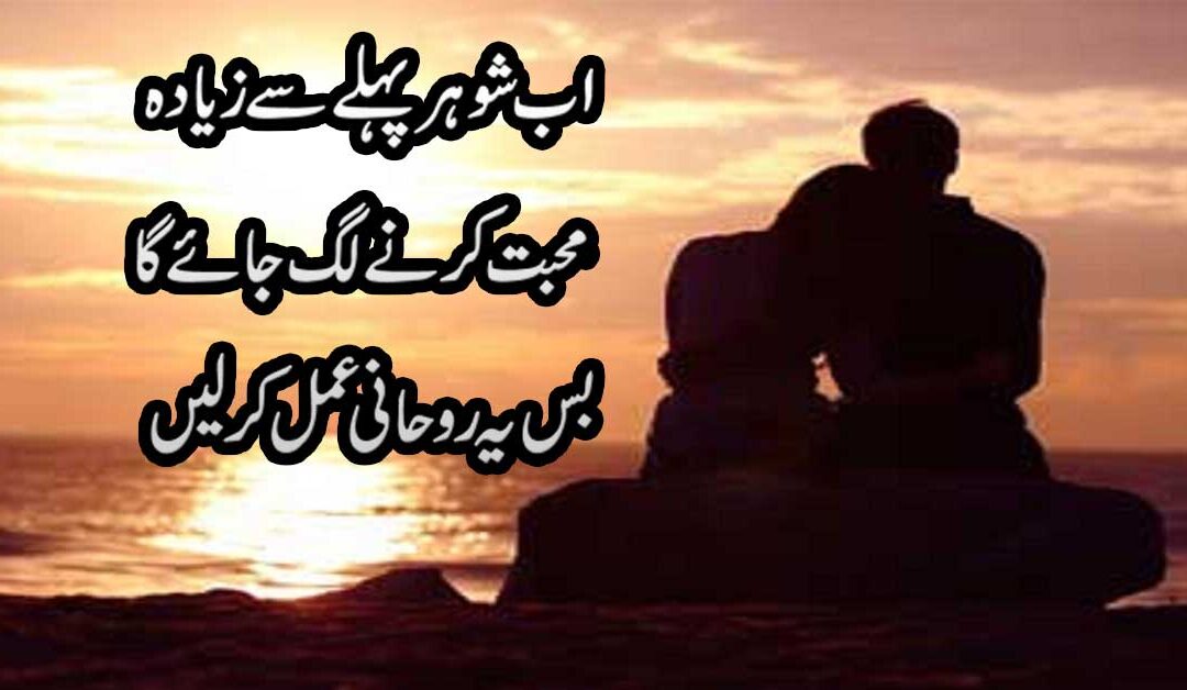 Shohar Ki Mohabbat Pane Ka Wazifa